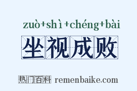 坐视成败是什么意思的图片